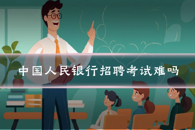 中国人民银行招聘考试难吗