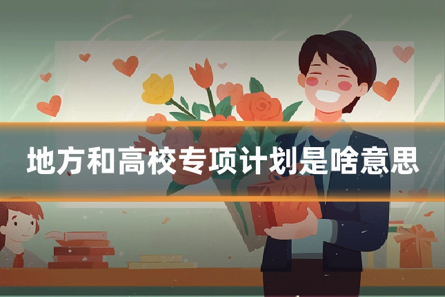 地方和高校专项计划是啥意思