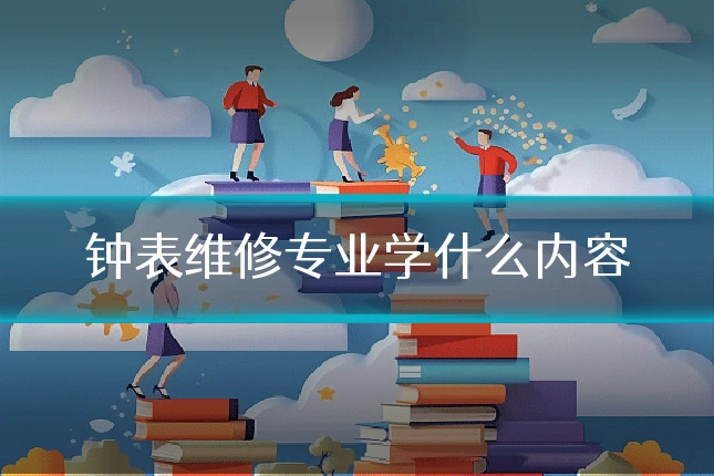 钟表维修专业学什么内容