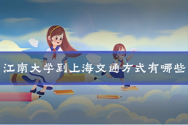 江南大学到上海交通方式有哪些