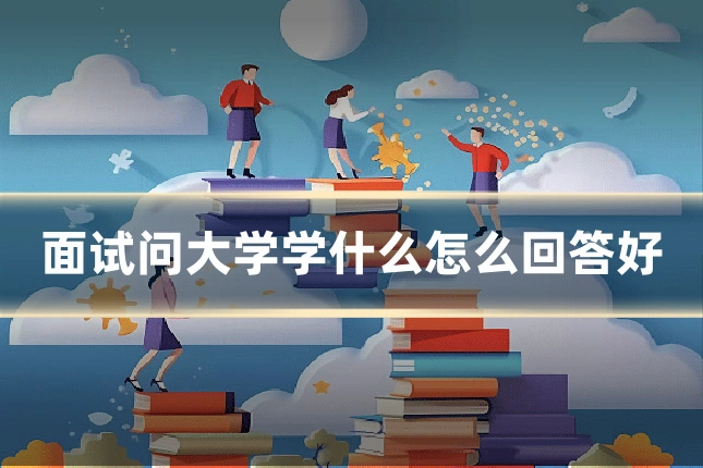 面试问大学学什么怎么回答好