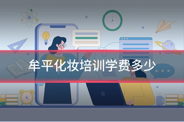 牟平化妆培训学费多少