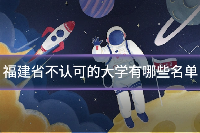 福建省不认可的大学有哪些名单