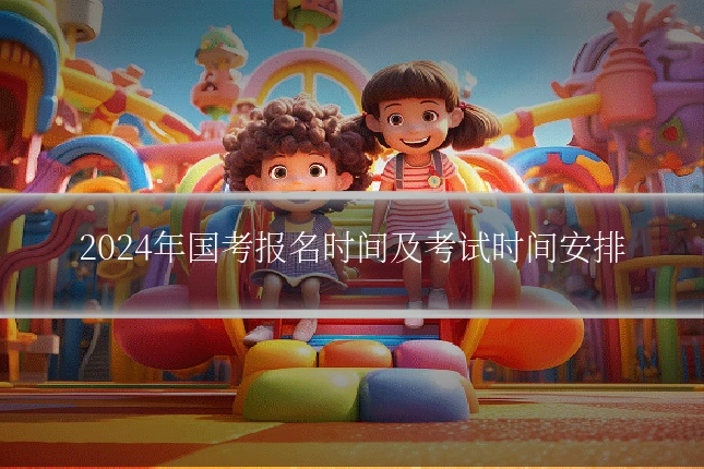 2024年国考报名时间及考试时间安排
