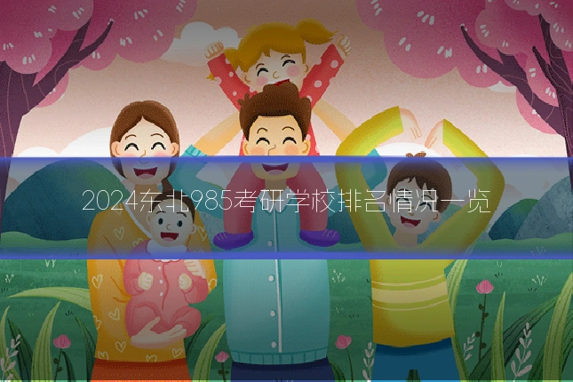 2024东北985考研学校排名情况一览