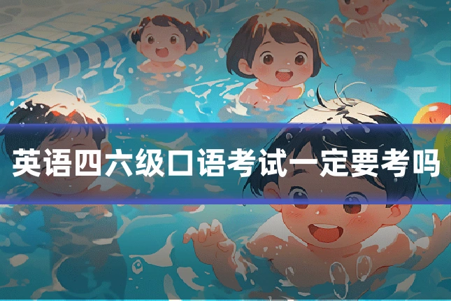 英语四六级口语考试一定要考吗