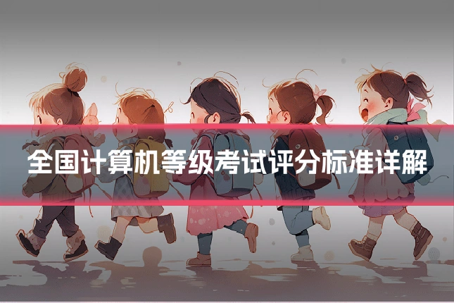 全国计算机等级考试评分标准详解