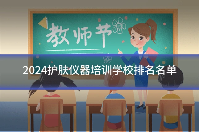 2024护肤仪器培训学校排名名单