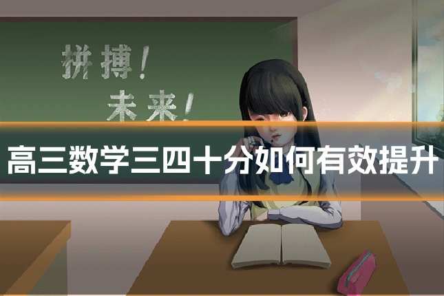 高三数学三四十分如何有效提升