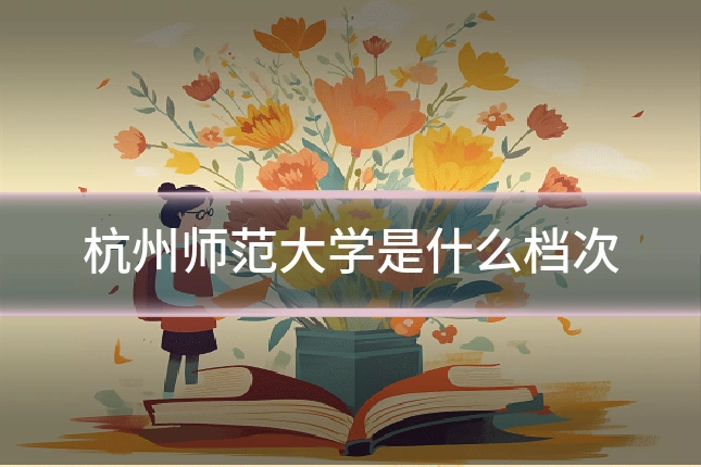 杭州师范大学是什么档次