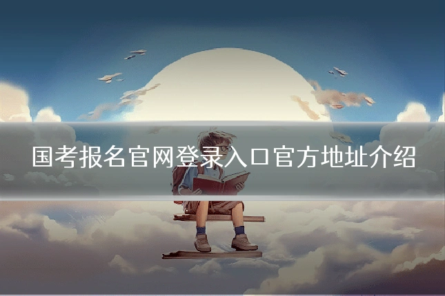国考报名官网登录入口官方地址介绍