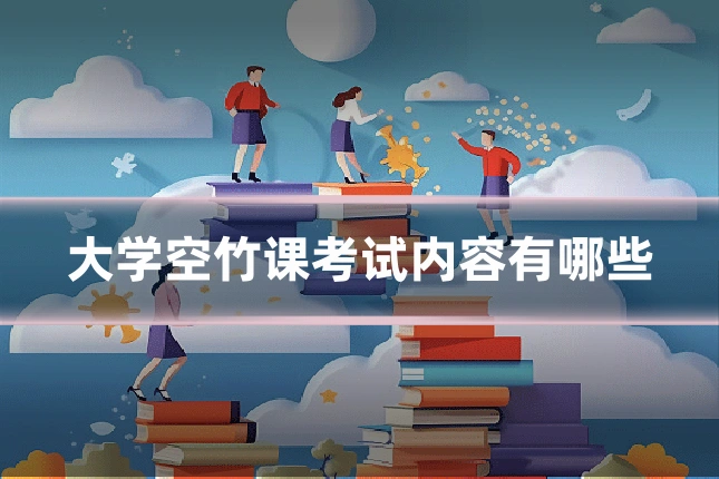 大学空竹课考试内容有哪些