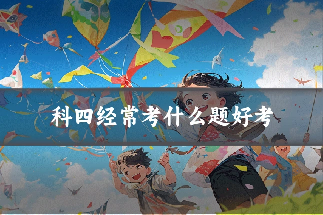 科四经常考什么题好考