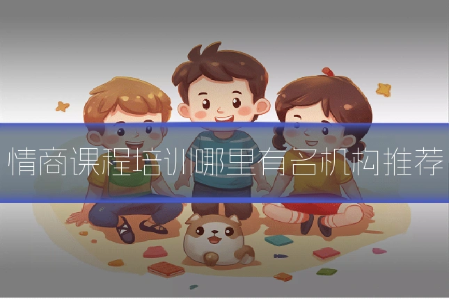 情商课程培训哪里有名机构推荐