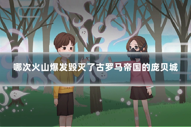 哪次火山爆发毁灭了古罗马帝国的庞贝城