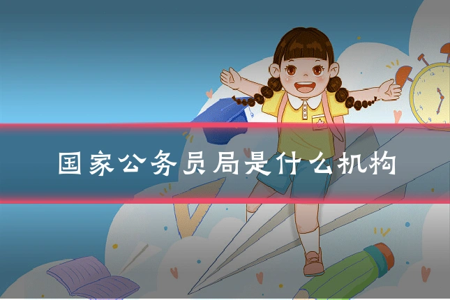 国家公务员局是什么机构