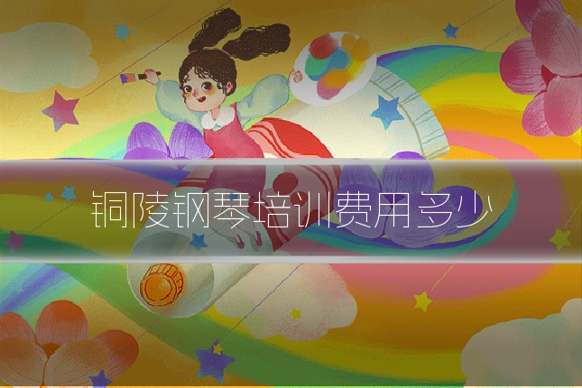 铜陵钢琴培训费用多少