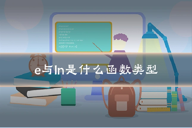e与ln是什么函数类型