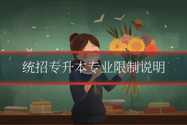 统招专升本专业限制说明