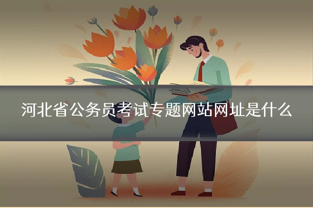 河北省公务员考试专题网站网址是什么
