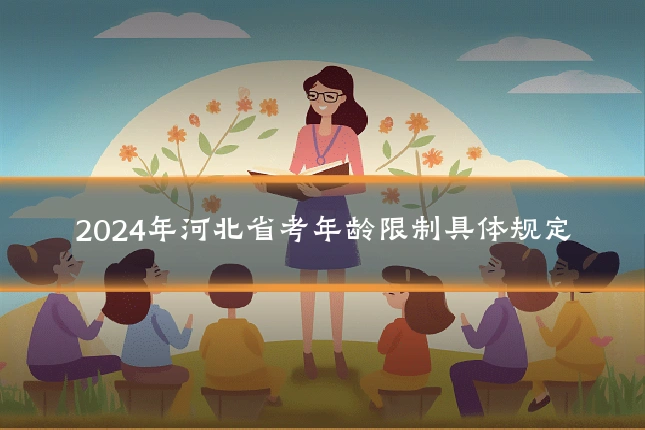 2024年河北省考年龄限制具体规定