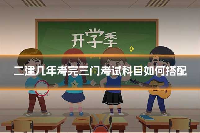 二建几年考完三门考试科目如何搭配