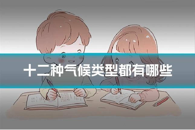 十二种气候类型都有哪些