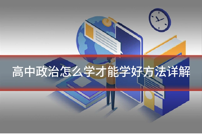 高中政治怎么学才能学好方法详解