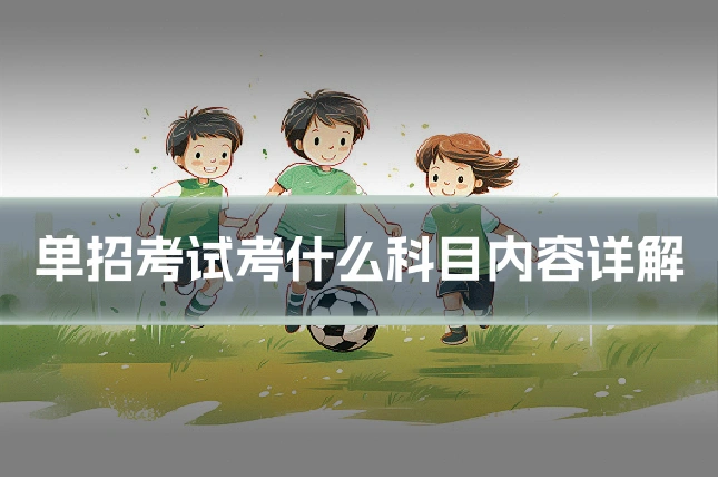 单招考试考什么科目内容详解
