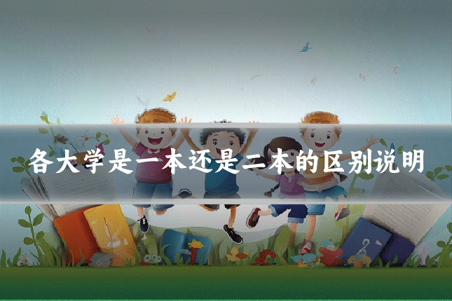 各大学是一本还是二本的区别说明