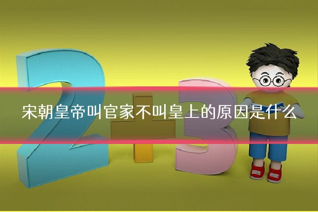 宋朝皇帝叫官家不叫皇上的原因是什么