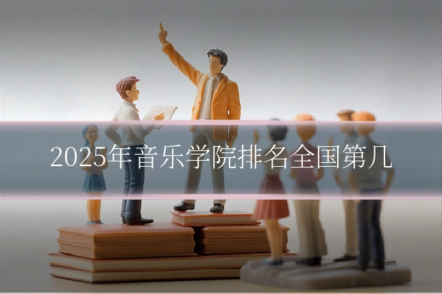2025年音乐学院排名全国第几
