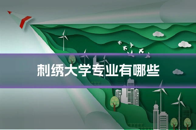 刺绣大学专业有哪些
