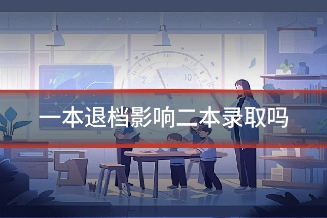 一本退档影响二本录取吗