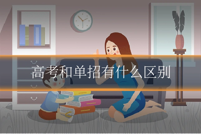 高考和单招有什么区别