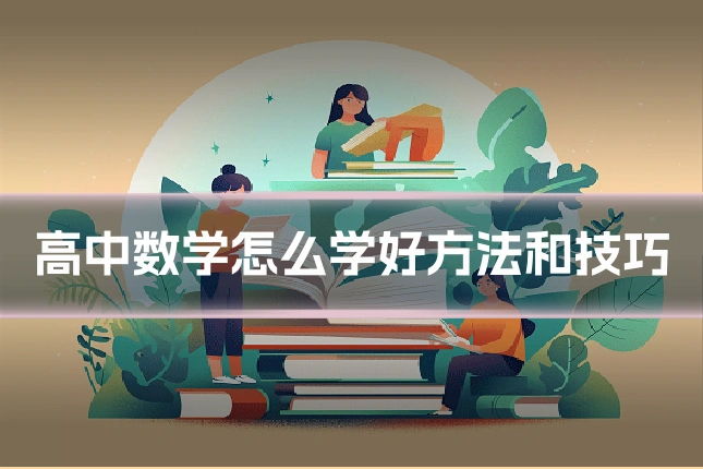 高中数学怎么学好方法和技巧