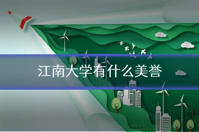 江南大学有什么美誉