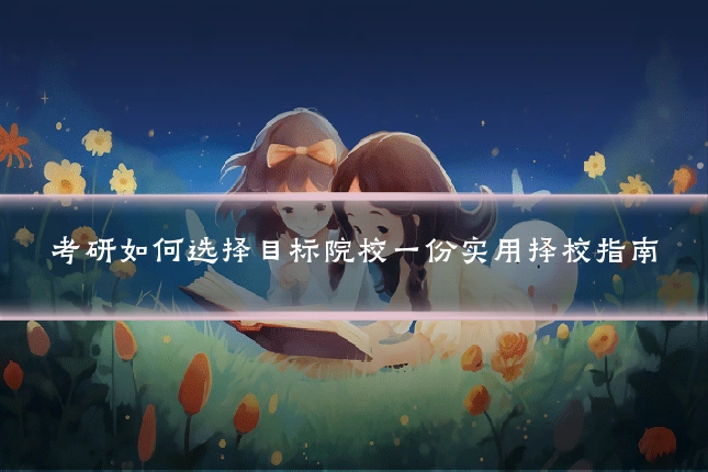 考研如何选择目标院校一份实用择校指南