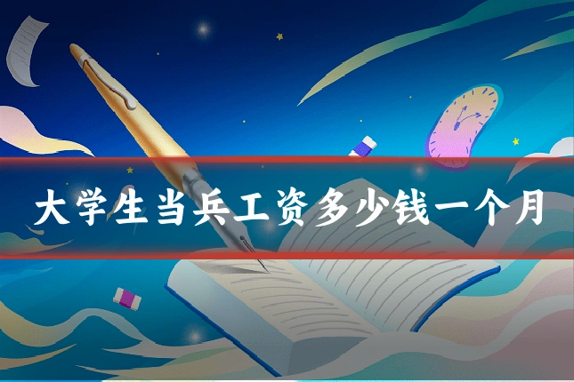 大学生当兵工资多少钱一个月