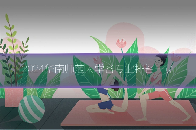 2024华南师范大学各专业排名一览