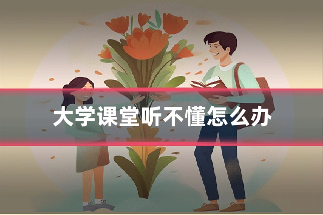 大学课堂听不懂怎么办