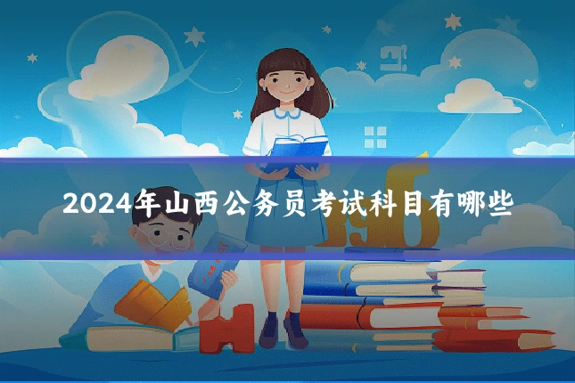 2024年山西公务员考试科目有哪些