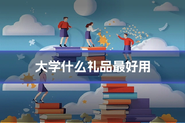 大学什么礼品最好用