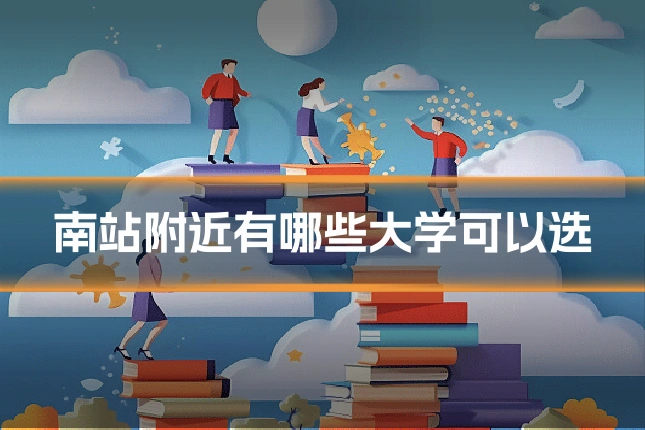 南站附近有哪些大学可以选