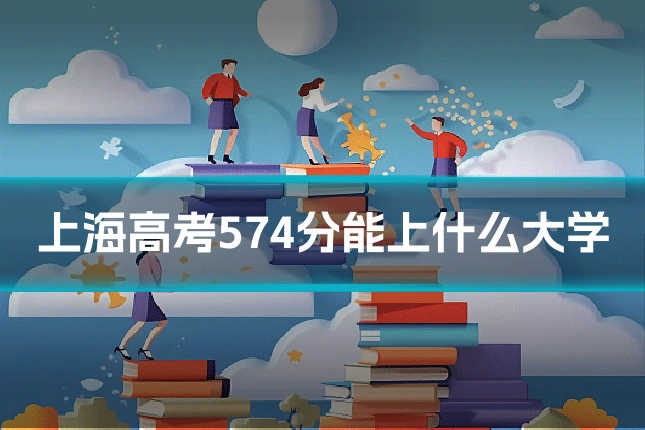 上海高考574分能上什么大学