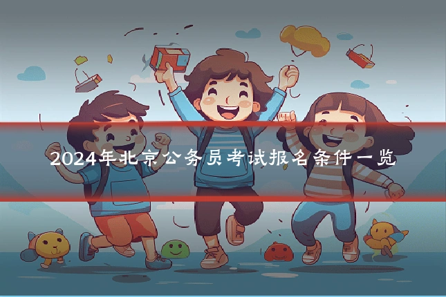 2024年北京公务员考试报名条件一览