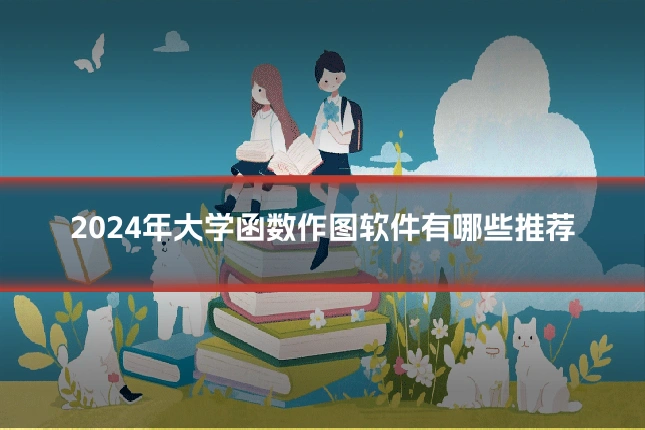 2024年大学函数作图软件有哪些推荐