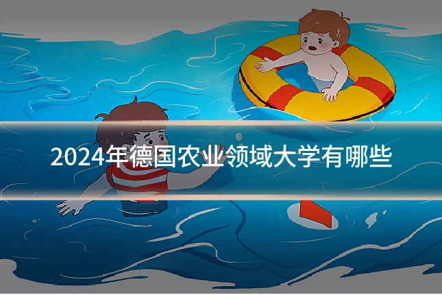 2024年德国农业领域大学有哪些
