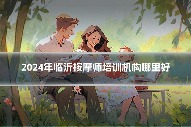 2024年临沂按摩师培训机构哪里好