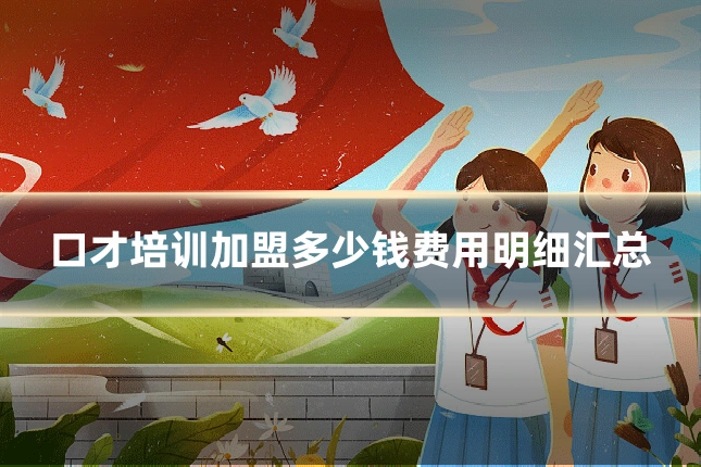 口才培训加盟多少钱费用明细汇总
